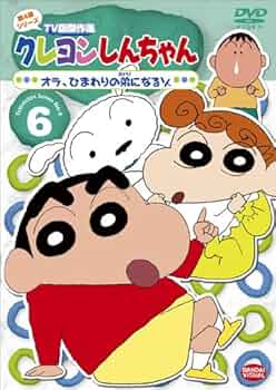 (未使用･未開封品)　クレヨンしんちゃん TV版傑作選 第6期シリーズ 2 カエル取りに行くゾ [DVD] 7z28pnb クレヨンしんちゃん第6期シリーズTV版傑作選2 DVD - メルカリ